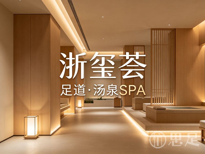 浙玺荟·足道·汤泉SPA(萧山店)2