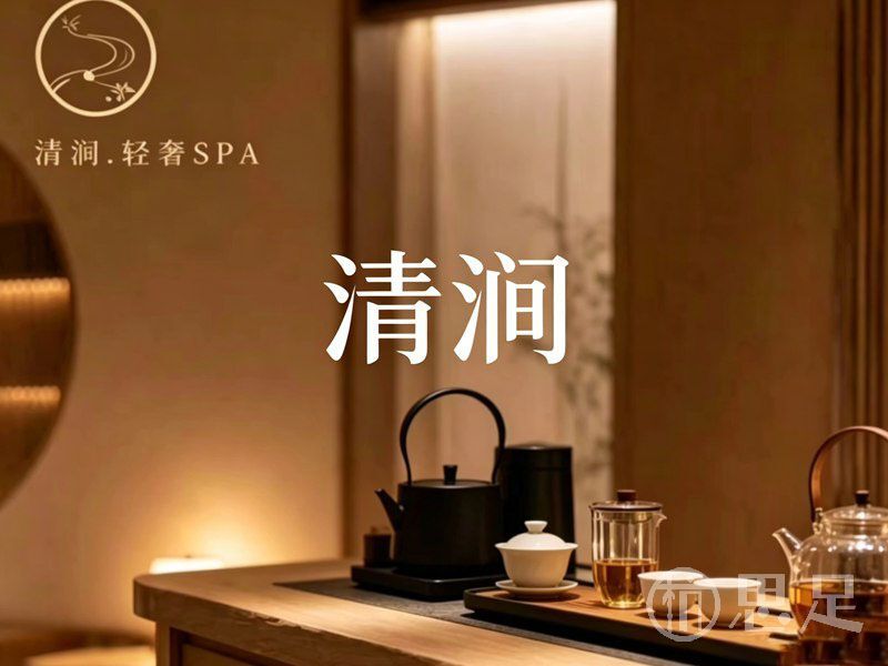 清涧·轻奢SPA2