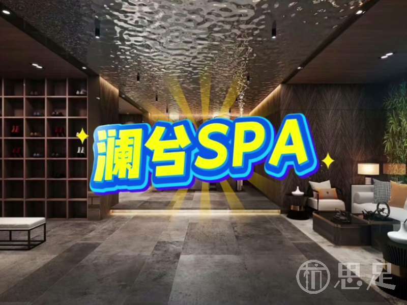 澜兮SPA1