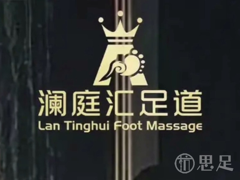 澜庭汇足道·养生·SPA1