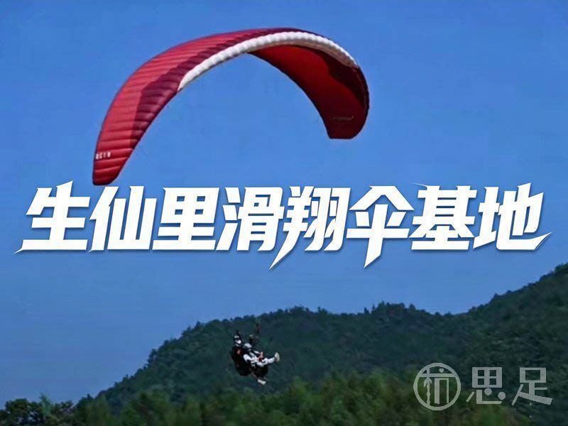 生仙里滑翔伞基地2