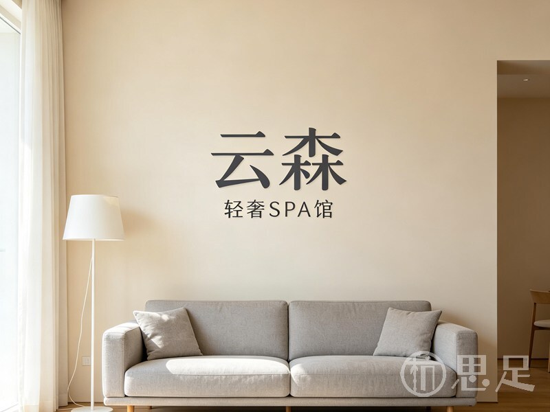 蕓森轻奢SPA馆1