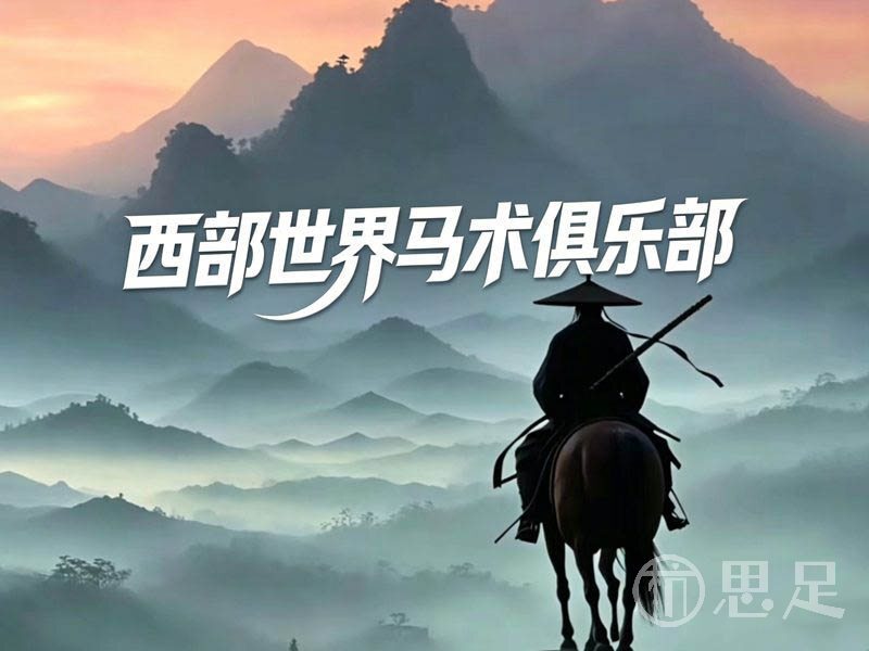 西部世界马术俱乐部2