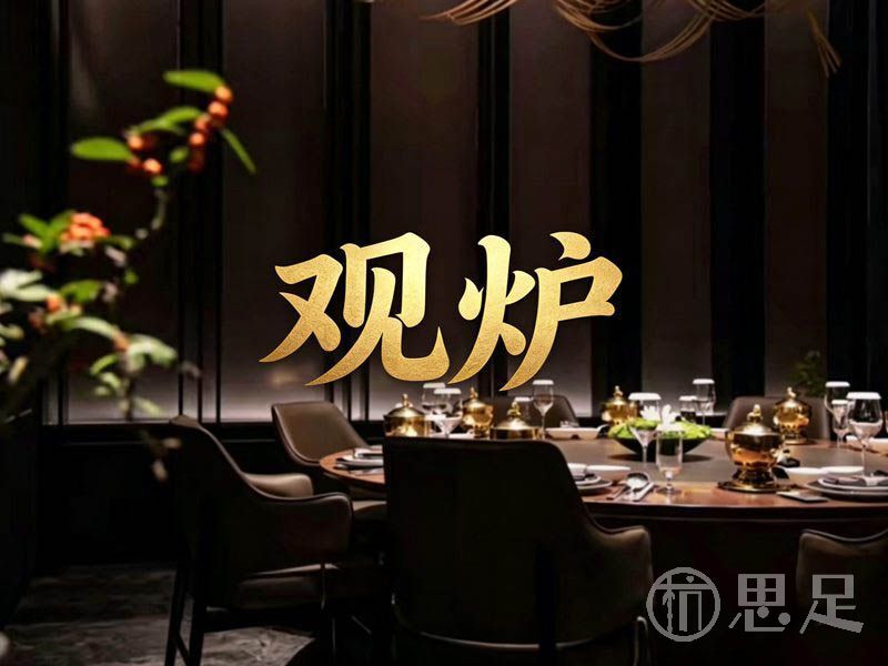 观炉·海鲜姿造·大事之选2