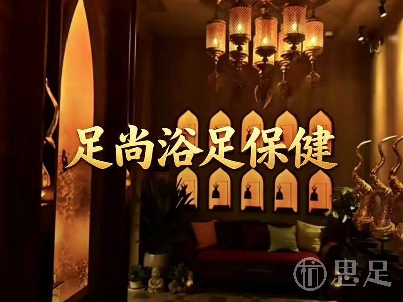 足尚浴足保健(紫荆花路店)2