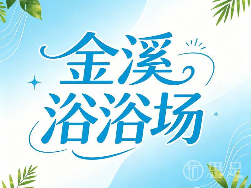 金溪浴浴场1