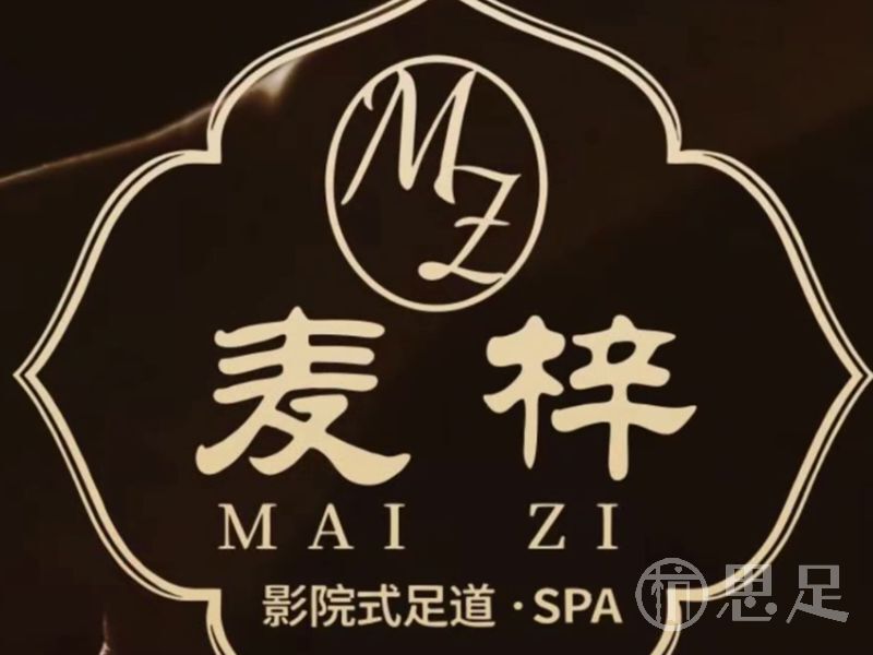 麦梓影院式足道·SPA(石桥店)1