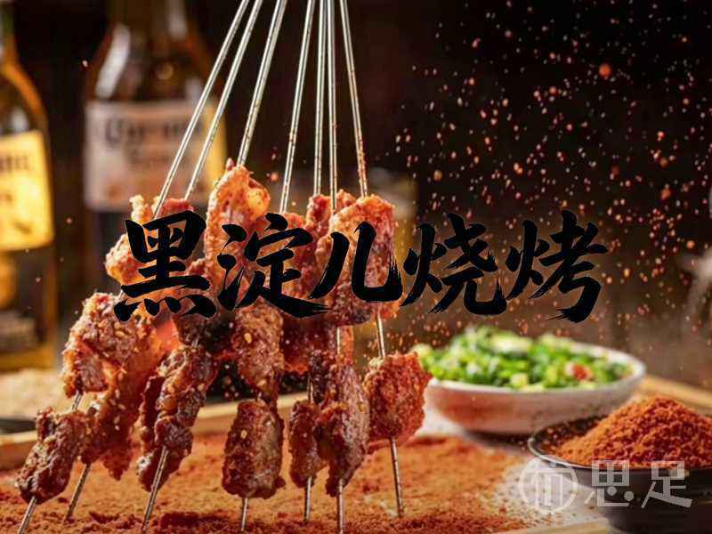 黑淀儿烧烤2