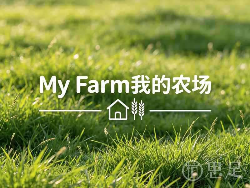 My Farm·我的农场