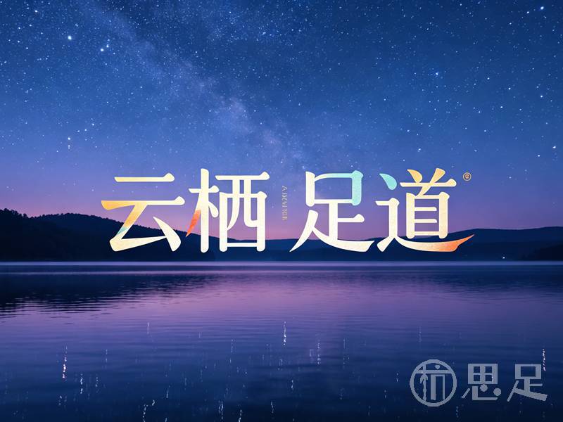 云栖足道·影院汤泉·高奢SPA2