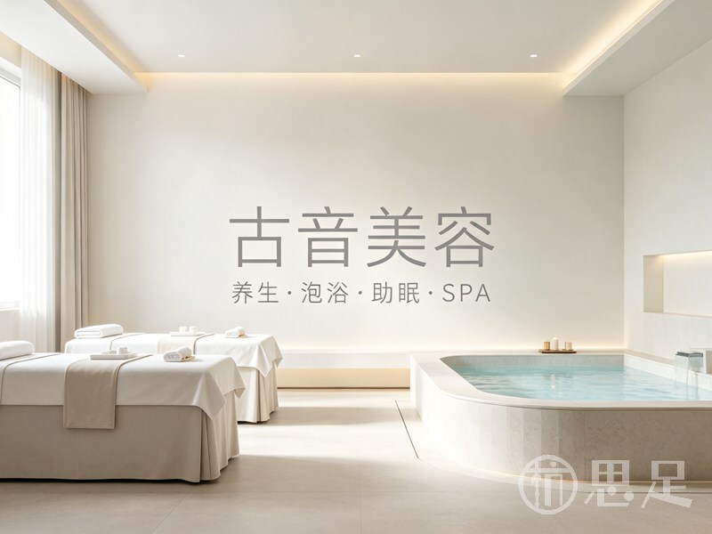 古音美容(钛合国际大厦店)2