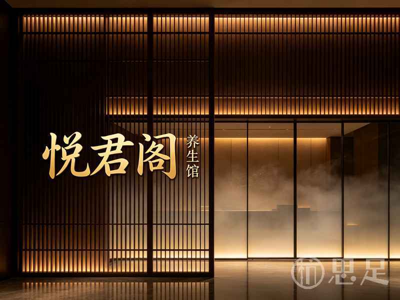 悦君阁养生馆1