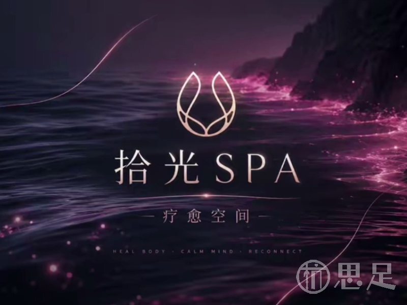 拾光·养生SPA1