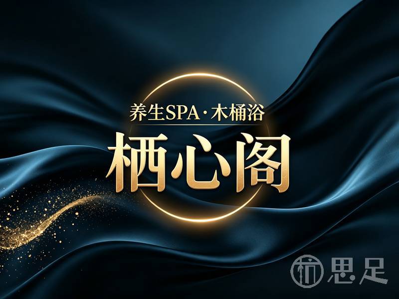 栖心阁养生SPA·木桶浴(开元名城店)1 (2)