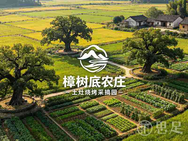 樟树底农庄土灶烧烤采摘园