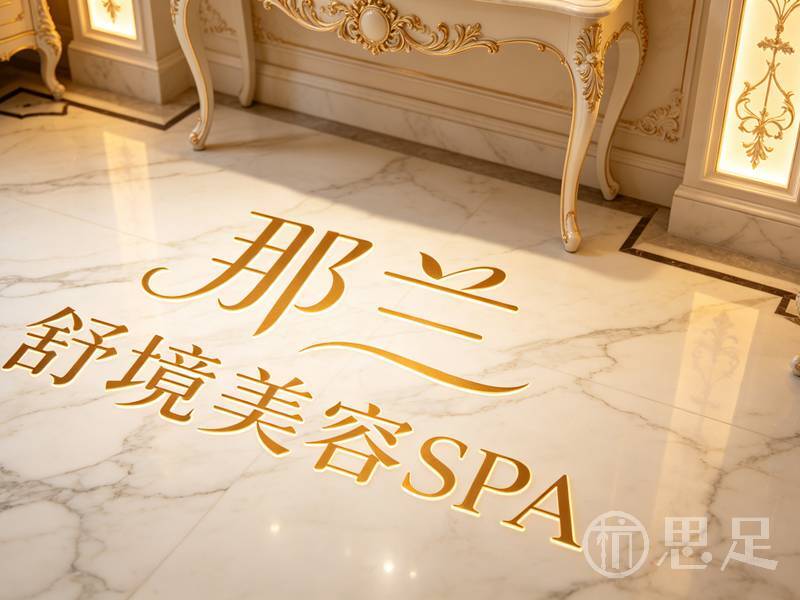 那兰·舒境美容SPA2