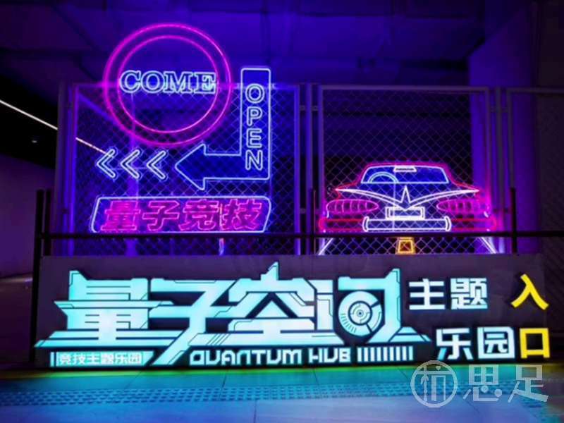 量子空间竞技主题乐园·潮玩馆·真人CS2