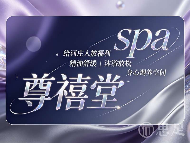 尊禧堂spa2