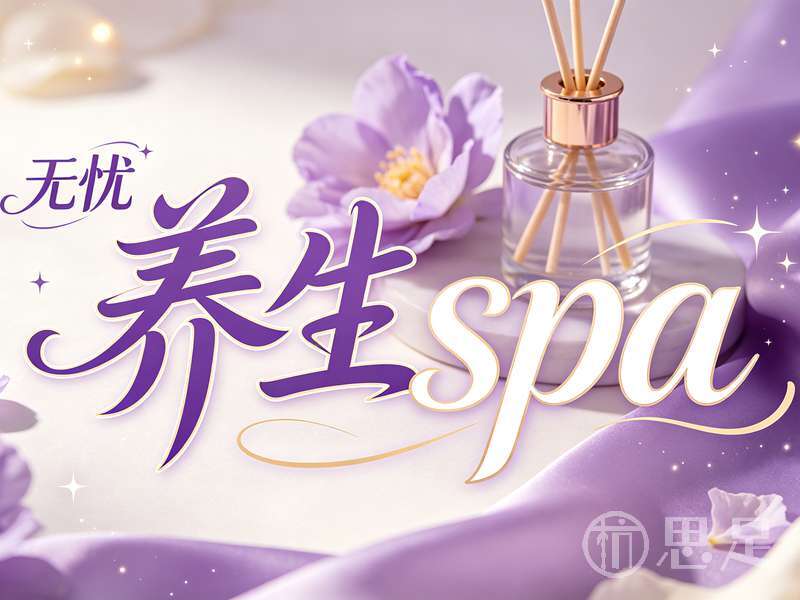 无忧养生spa1