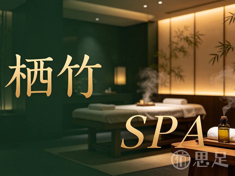 栖竹SPA1 (2)