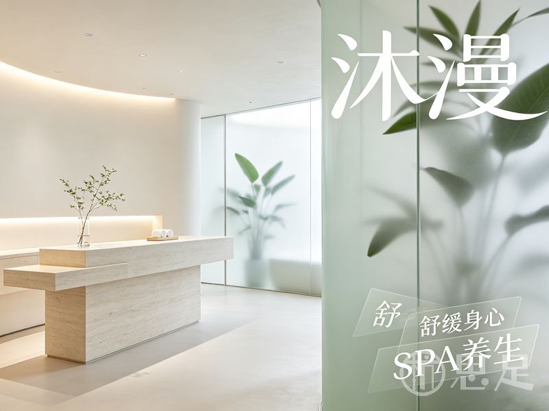 沐漫·SPA养生4