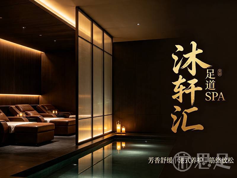 沐轩汇足道SPA1