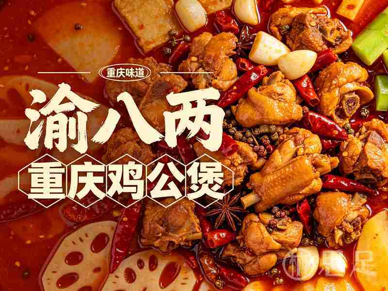 渝八两重庆鸡公煲(定安路店)1