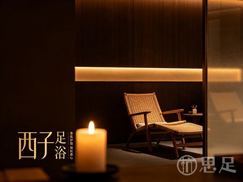 西子足浴3