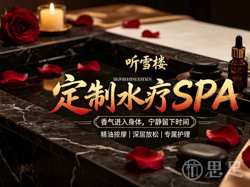 听雪楼定制水疗SPA5
