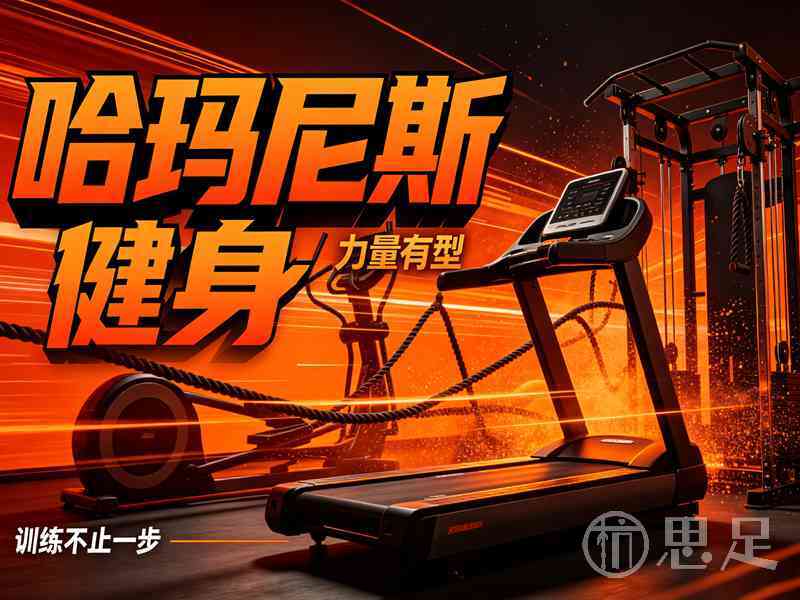 哈玛尼斯健身16_9宣传图设计