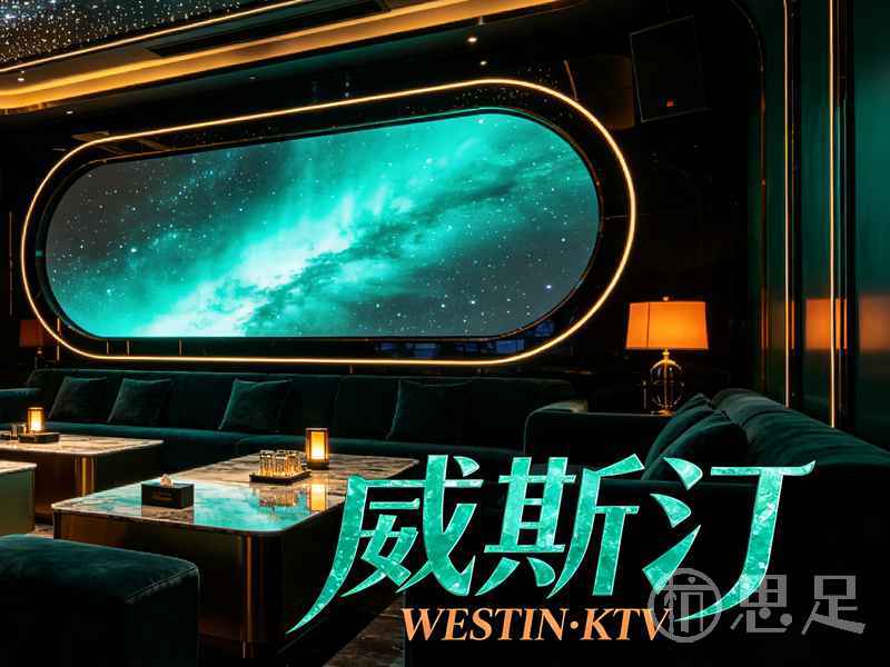 威斯汀KTV宣传图设计需求