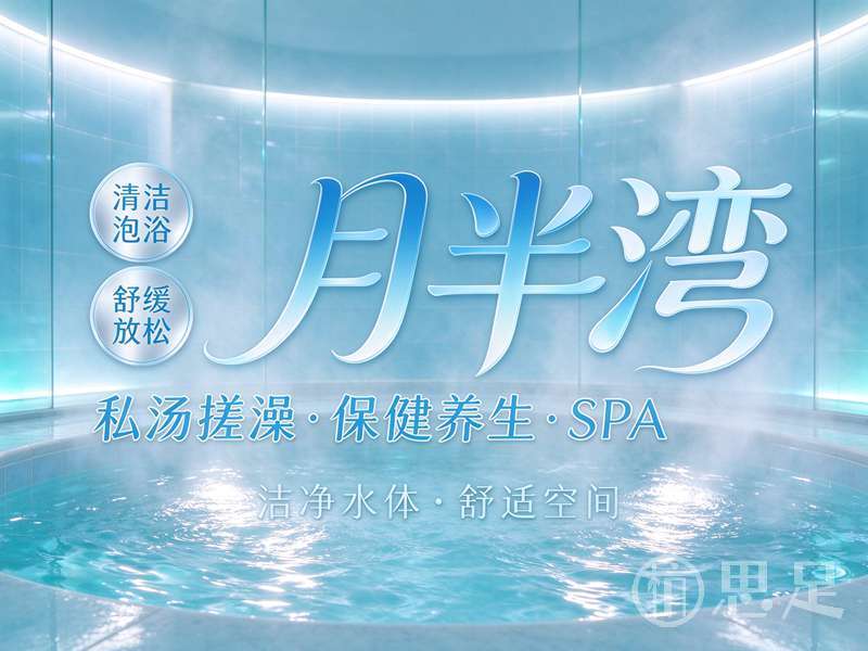 月半湾·私汤搓澡·保健养生·SPA5