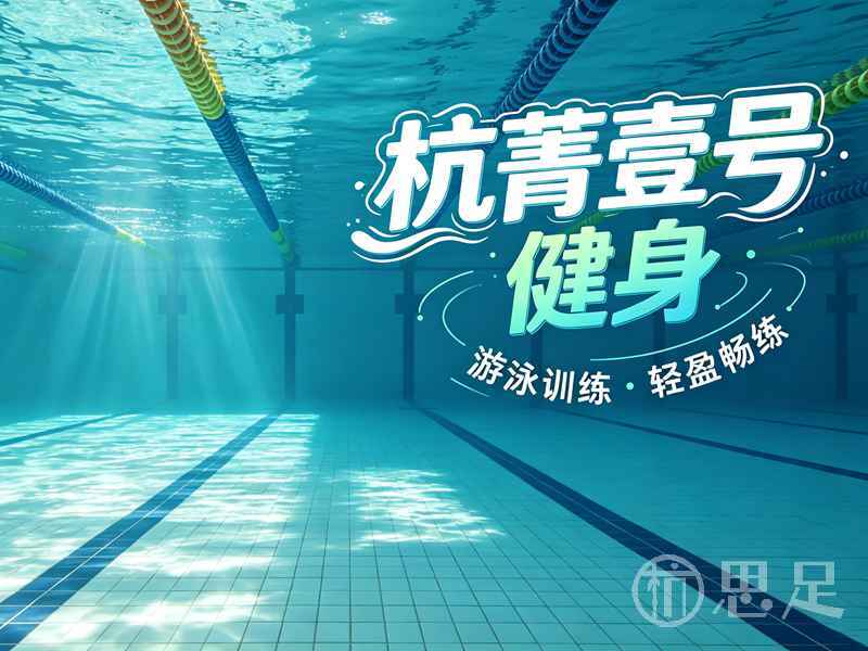杭菁壹号健身宣传图设计需求