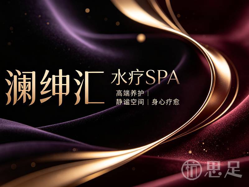 澜绅汇水疗SPA5