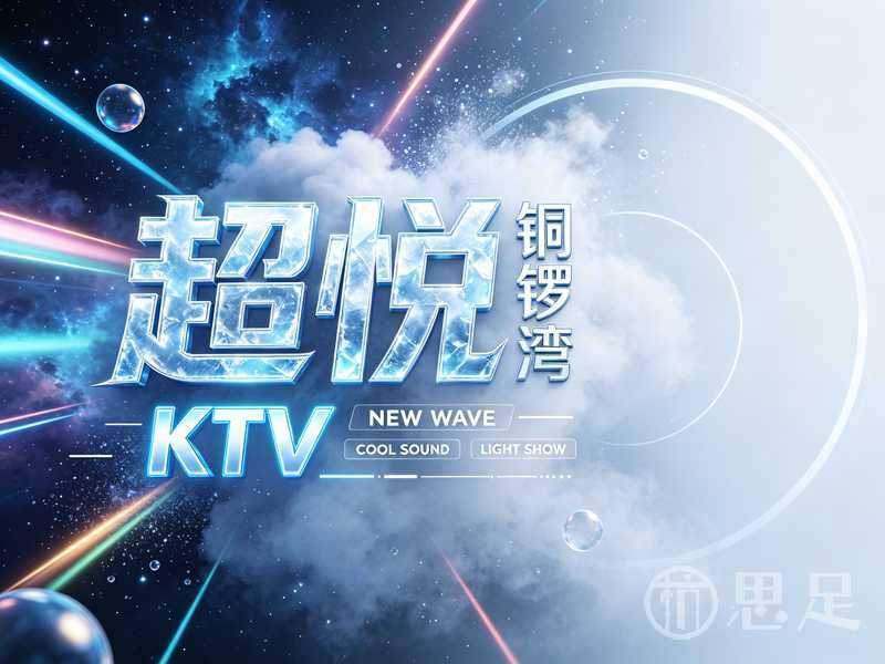 超悦铜锣湾KTV宣传图设计需求 (3)