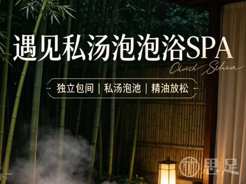 遇见·私汤泡浴·SPA1