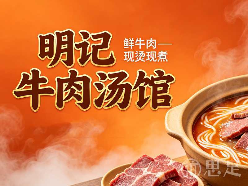 明记牛肉汤馆