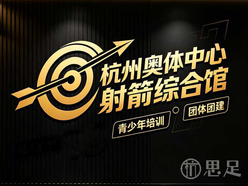 杭州奥体中心射箭综合馆