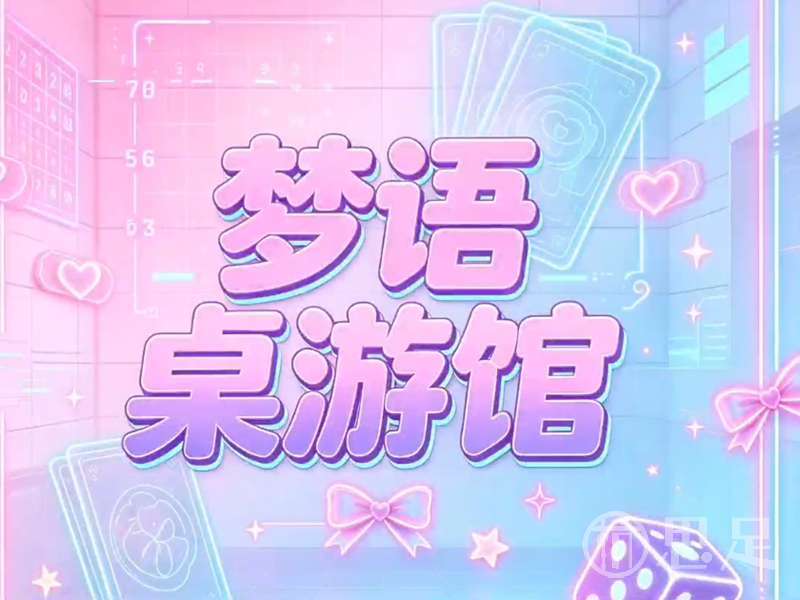 梦语桌游馆