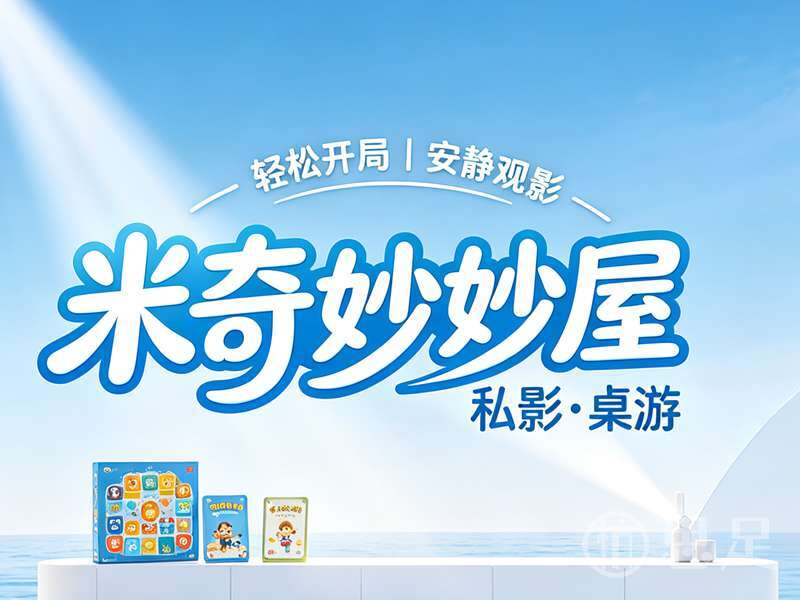 米奇妙妙屋·私影·桌游