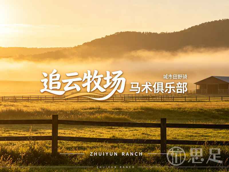 追云牧场·马术俱乐部