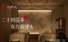 二十四巡·东方新SPA(大悦城店)