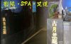 古月兰庭·影院·SPA·足道