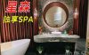 星森·独享SPA