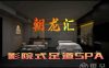 朝龙汇影院式足道SPA(临平华元欢乐城店)