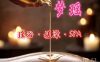 梦瑶·瑶浴·搓澡SPA