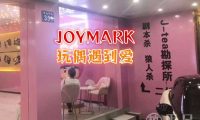 JOYMARK玩偶遇到爱(建德江和城）