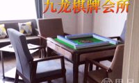 九龙棋牌会所
