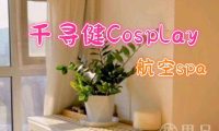 千寻健Cosplay航空Spa