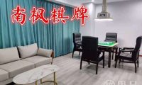 南枫棋牌会所